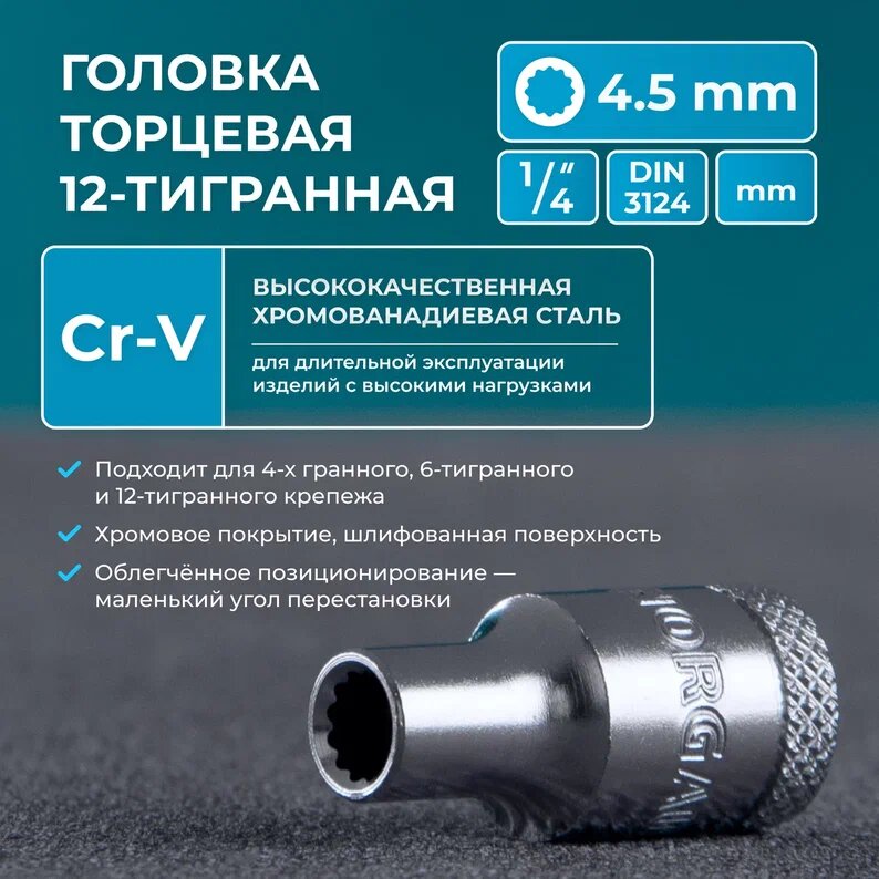 Головка торцевая под квадрат 1/4" NORGAU Industrial 4,5 мм 12-гранная с шариковой фиксацией
