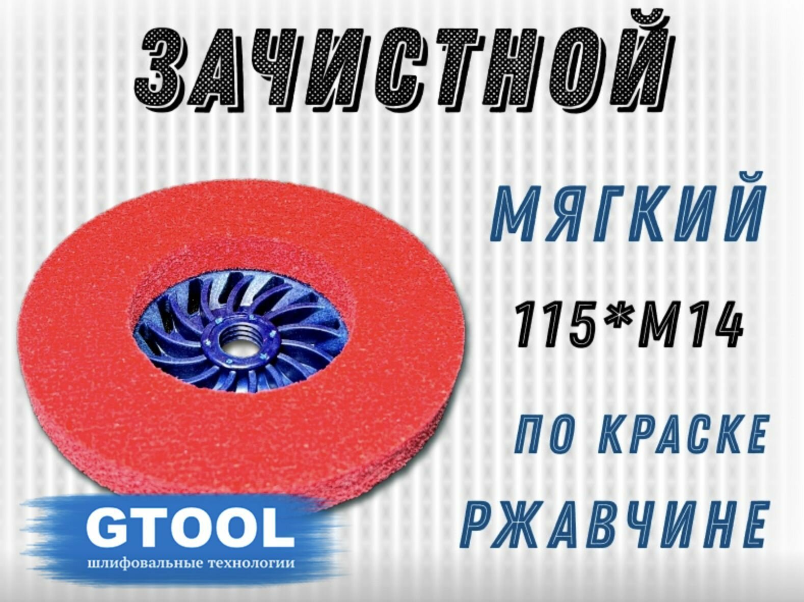 Зачистной круг GTOOL GTA 115х12хM14 — фото 1