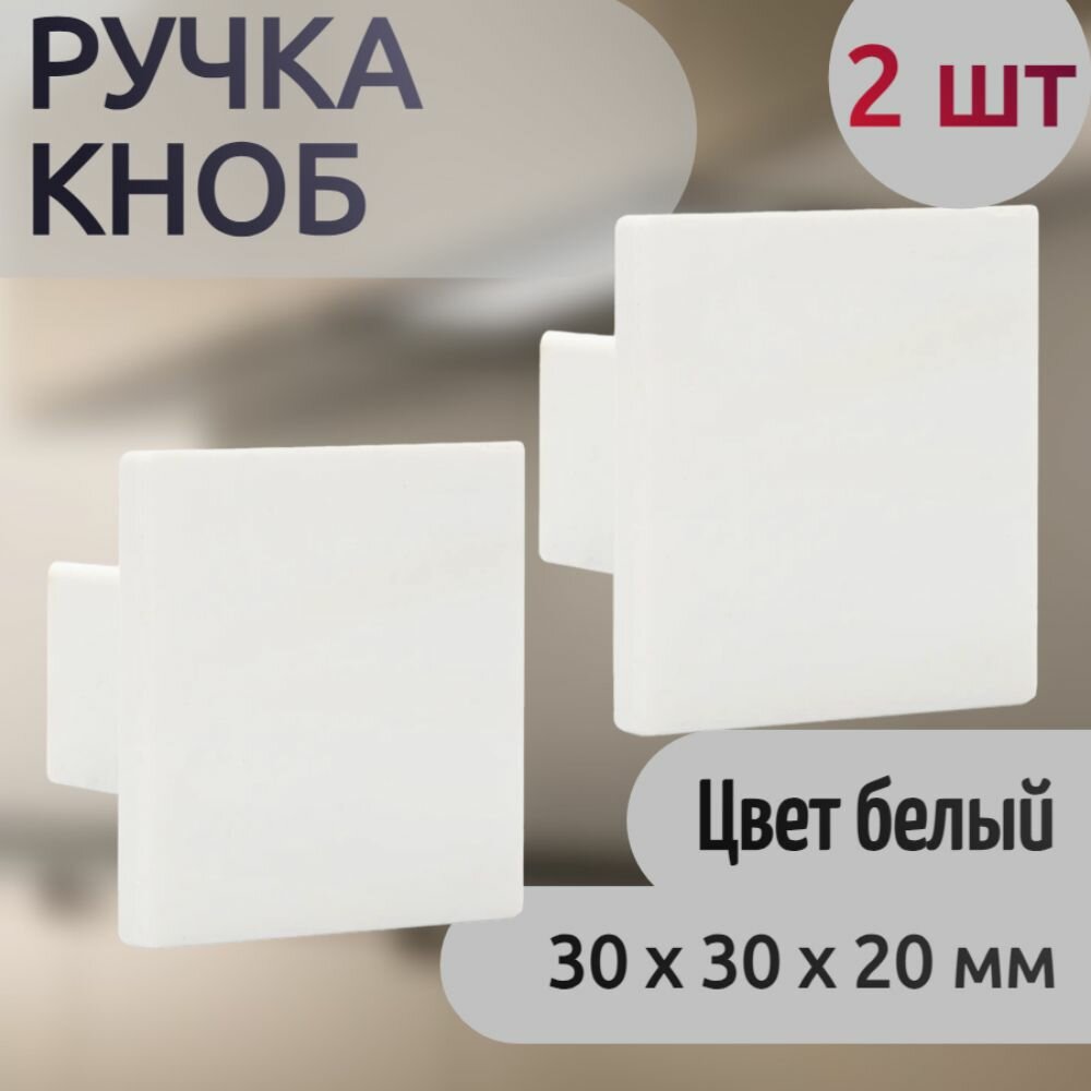 Ручка-кноб пластиковая цвет белый 30х30 мм 2 шт - для межкомнатных дверей установленных в помещениях различного назначения.