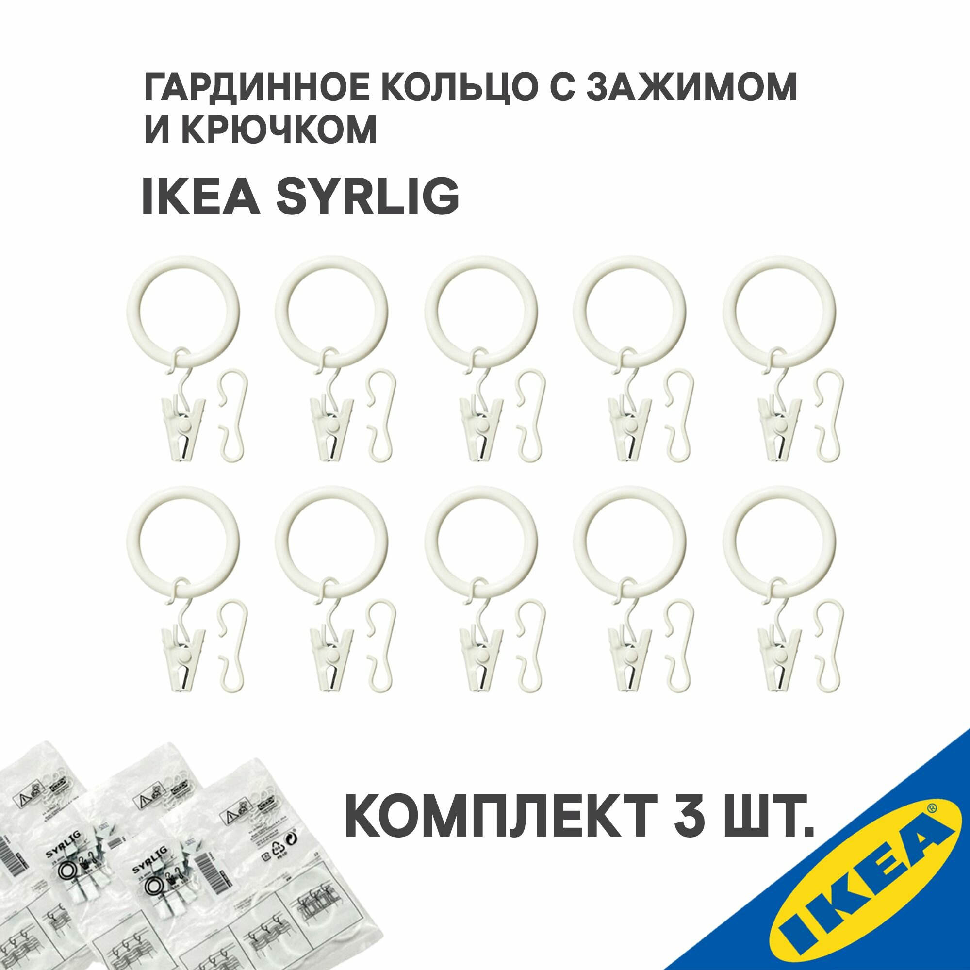 Кольца 30 шт. с зажимом и крючком IKEA SYRLIG сирлиг, 25 мм, белый