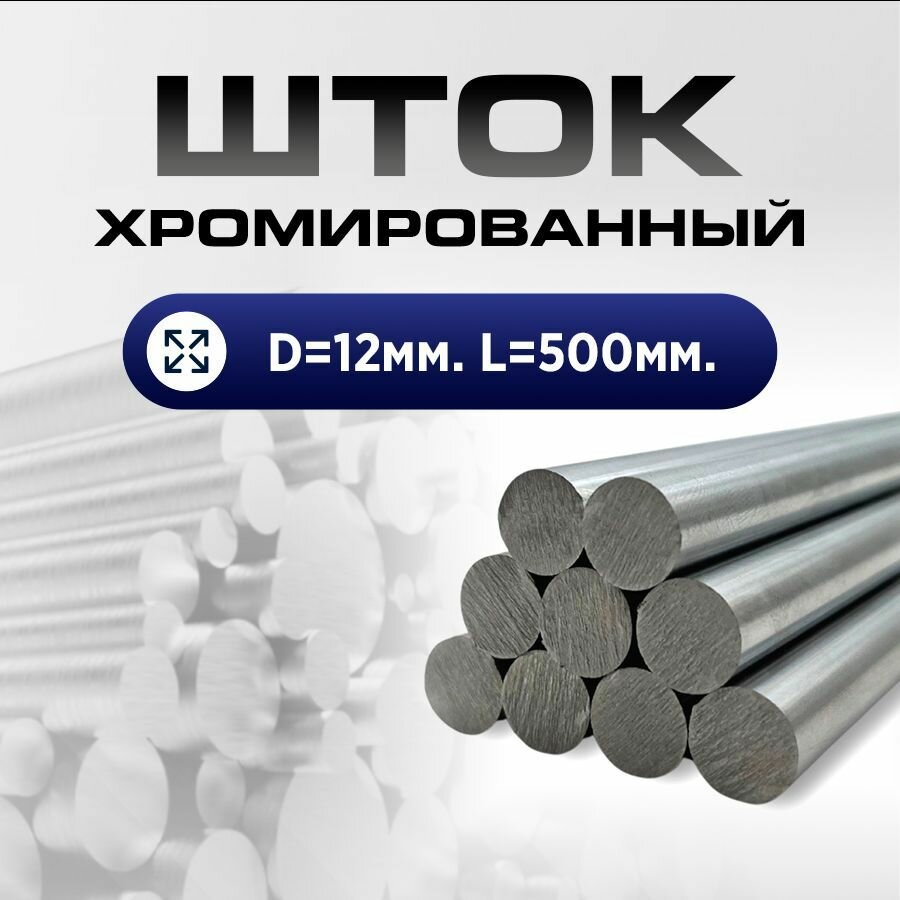 Шток пруток хромированный СК45 f7 12*500мм / Шток пруток гидроцилиндра 12мм