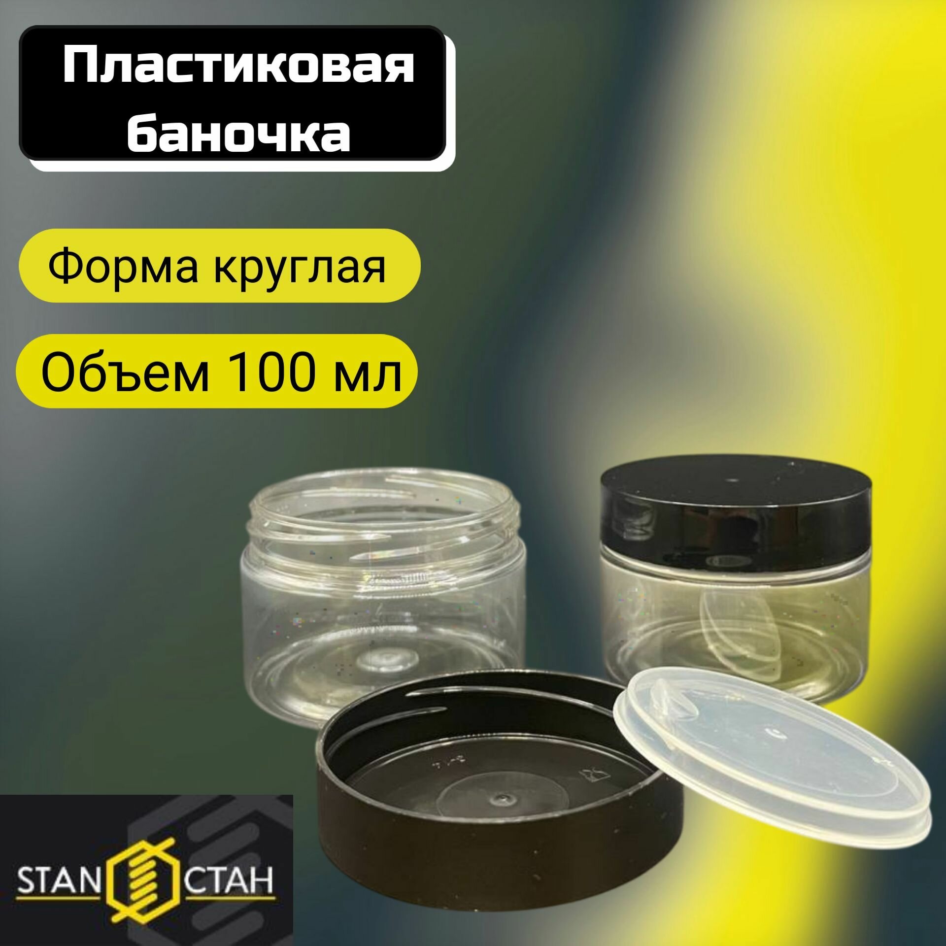 СТАН  4 шт   100 мл