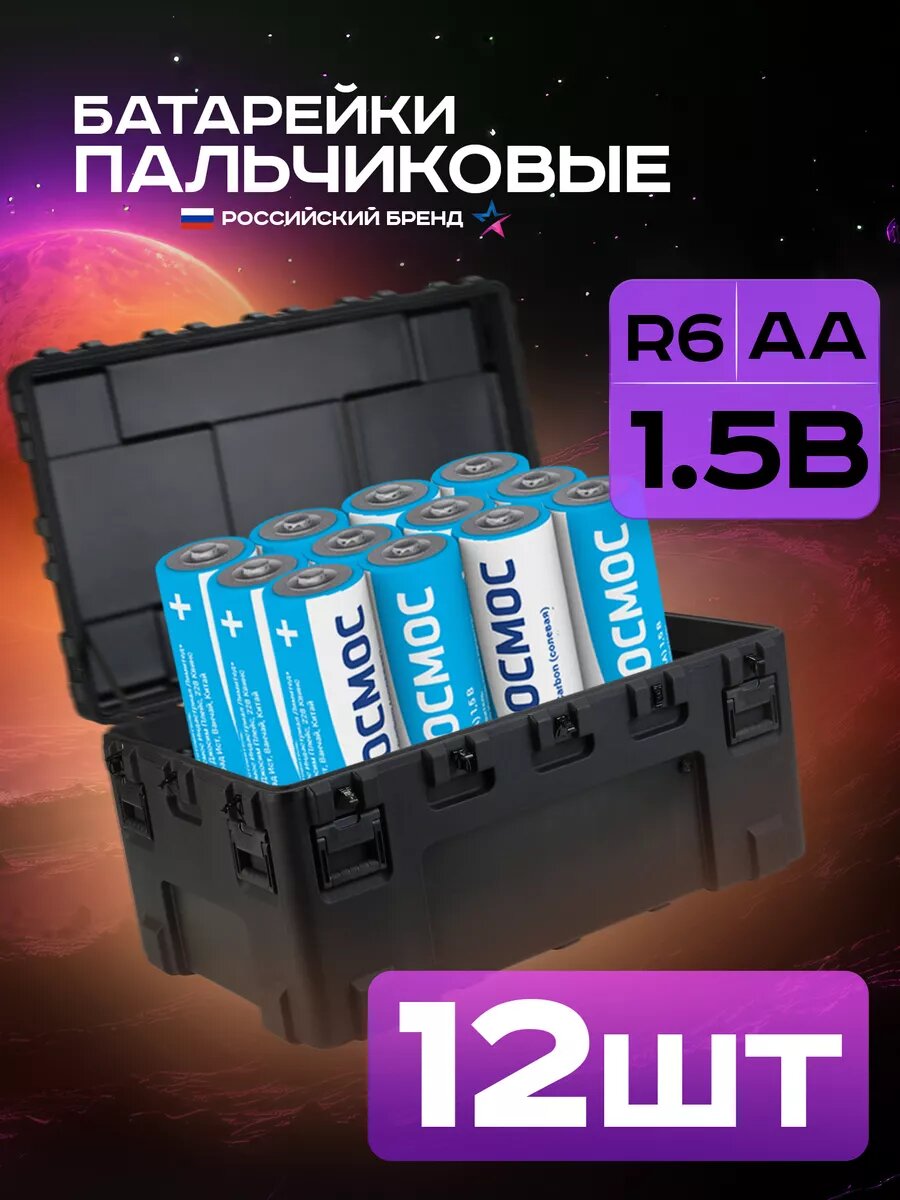 Пальчиковые батарейки R6 12шт 1.5В