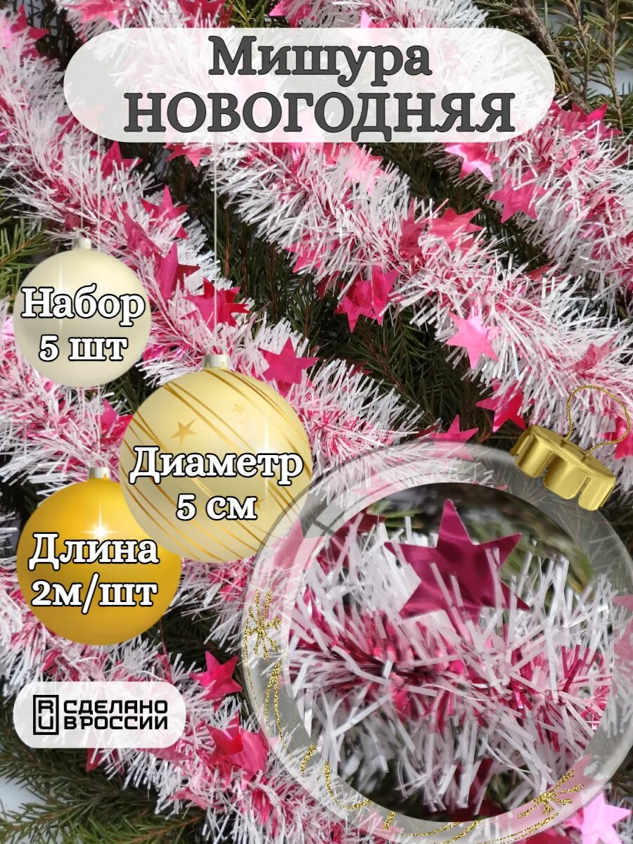 Мишура новогодняя гирлянда 