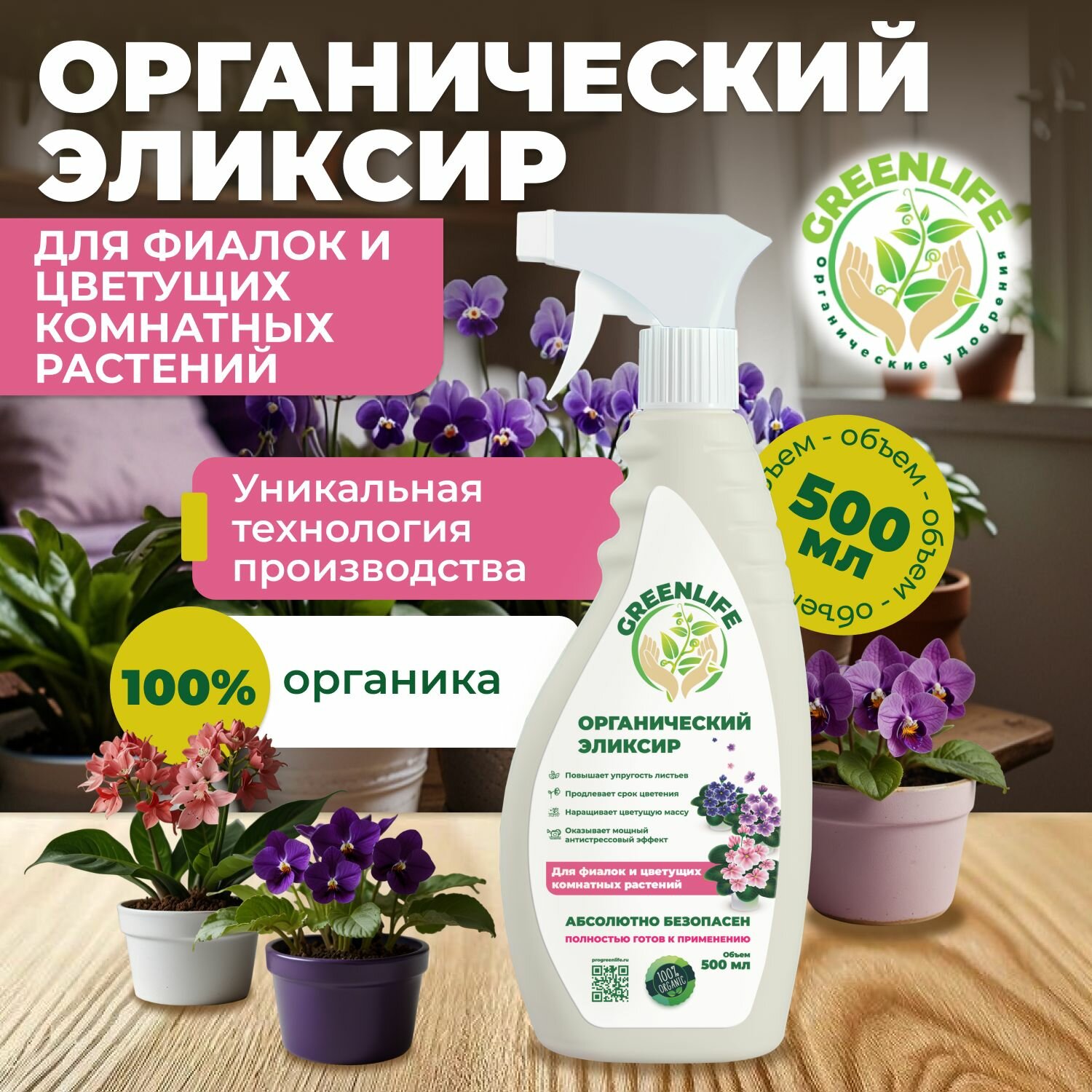 Green Life, органический эликсир, для фиалок и цветущих комнатных растений, 500 мл