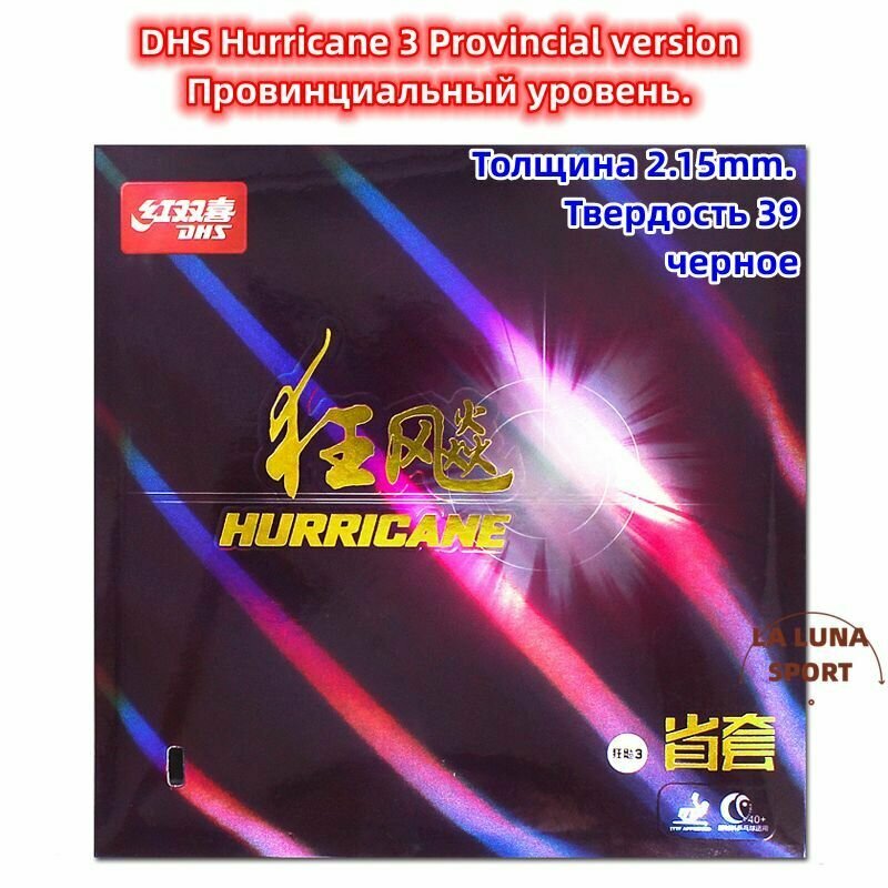 Накладка для ракетки настольного тенниса DHS Hurricane 3 Provincial Edition Провинциальный уровень. OFF+ Быстрый разрыв дугового круга. черное. Толщина 2.15mm. Твердость 39. 1 шт