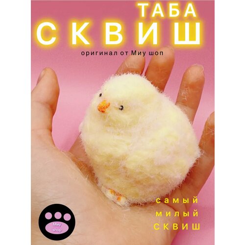 Таба цыпленок сквиш Антистресс игрушка от Миу шоп для детей от 3 лет