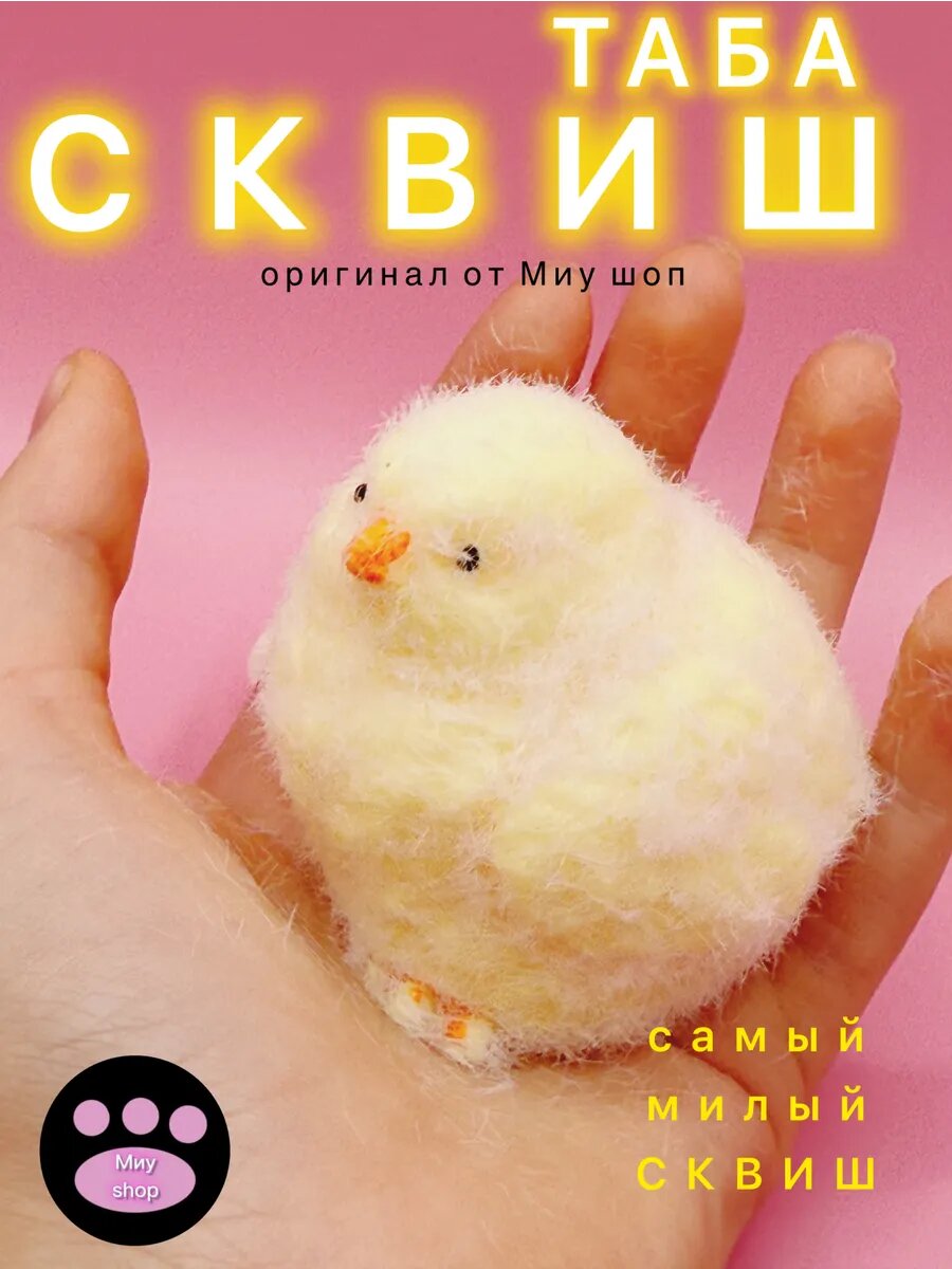 Таба цыпленок сквиш Антистресс игрушка от Миу шоп для детей от 3 лет