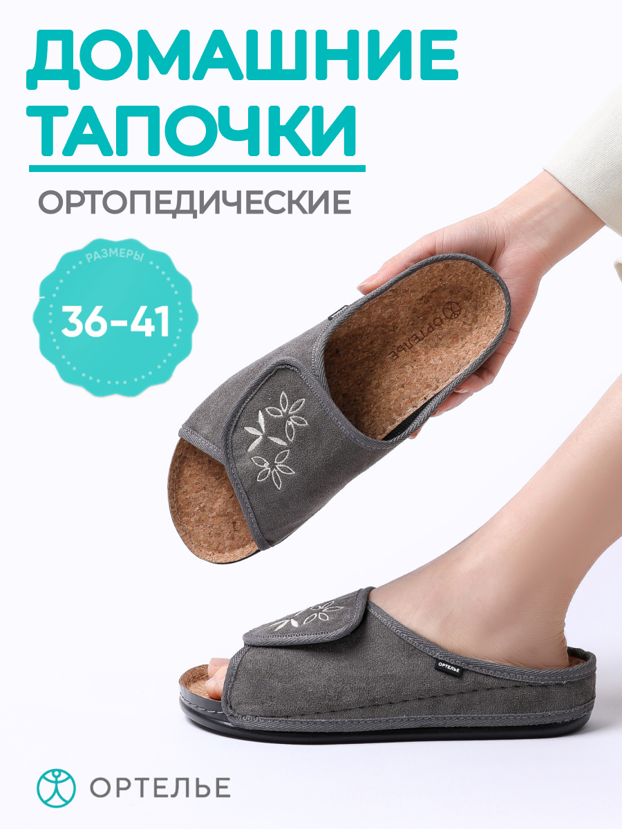 Тапочки ОРТЕЛЬЕ ортопедические, размер 37, серый
