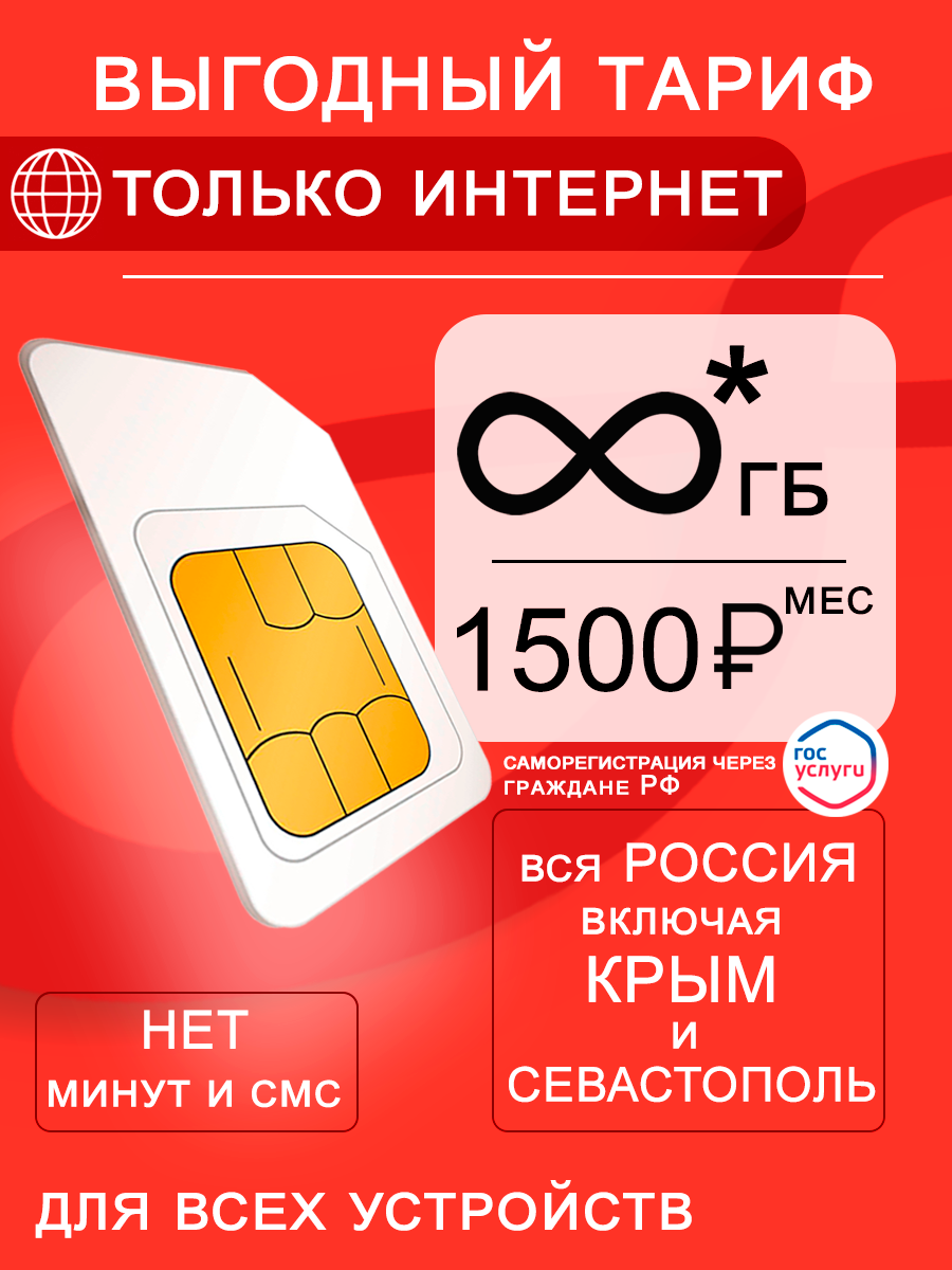 Сим карта с безлимитный* интернетом 3G / 4G по России включая Крым за 1500 руб/мес + любые модемы, роутеры, планшеты, смартфоны + раздача + торренты.