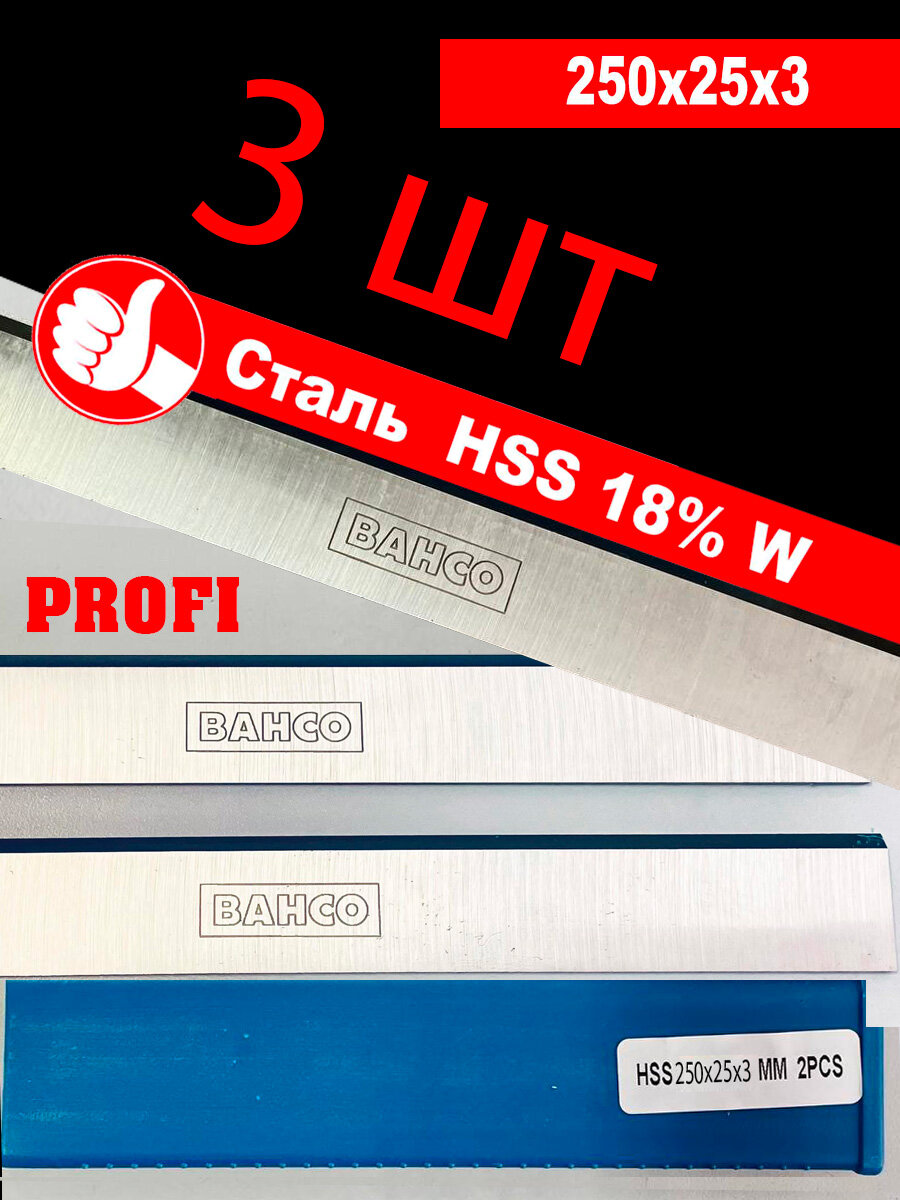 Строгальный нож 250х25х3 (шт) PROFI HSS 18% W BAHCO (Тайвань) из быстрорежущей сталиС