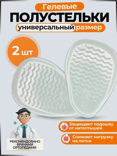 Изображение товара Полустельки гелевые для обуви / вкладыши вставки, от натирания скольжения мозолей, универсальный размер