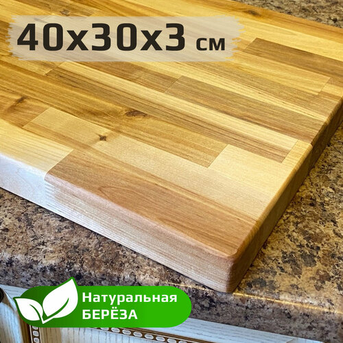 Разделочная доска деревянная, 40х30х3 см, береза натуральная сращенная