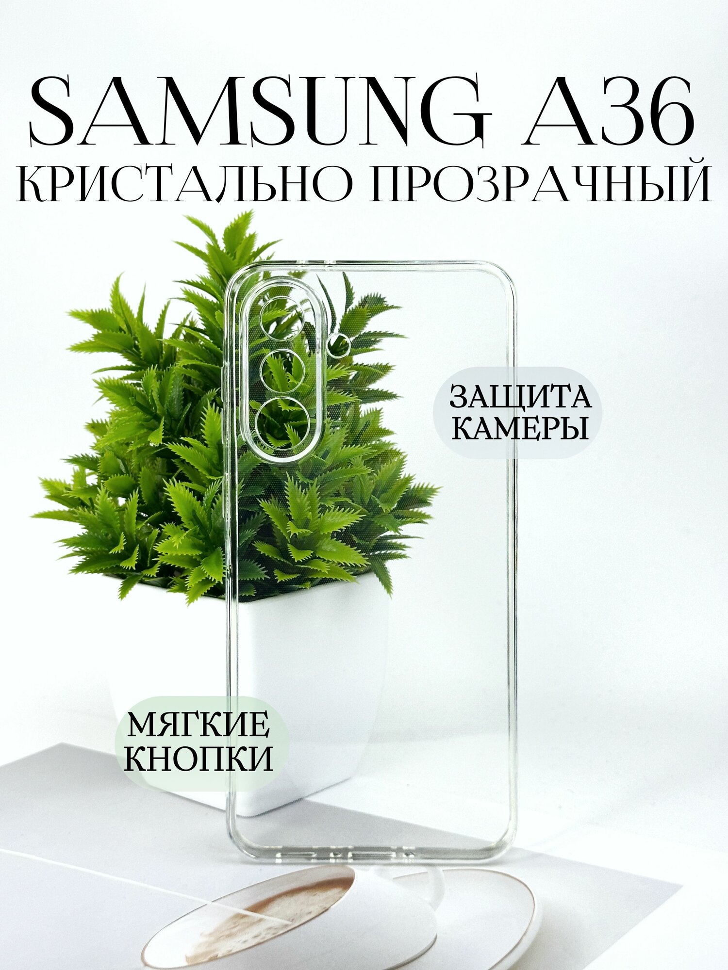 Силиконовый чехол на самсунг а36 5g противоударный прозрачный / samsung a36 чехол силиконовый противоударный