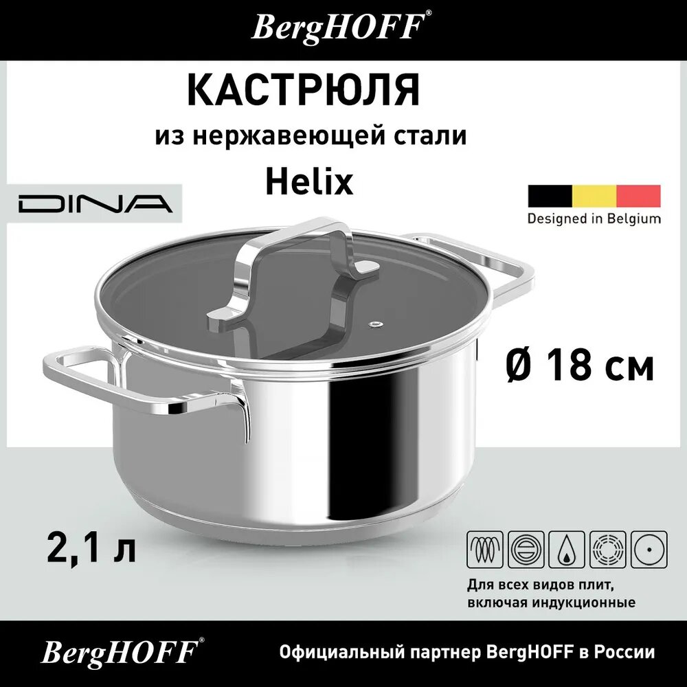 Кастрюля с крышкой 18см 2 1л BergHOFF Helix нерж