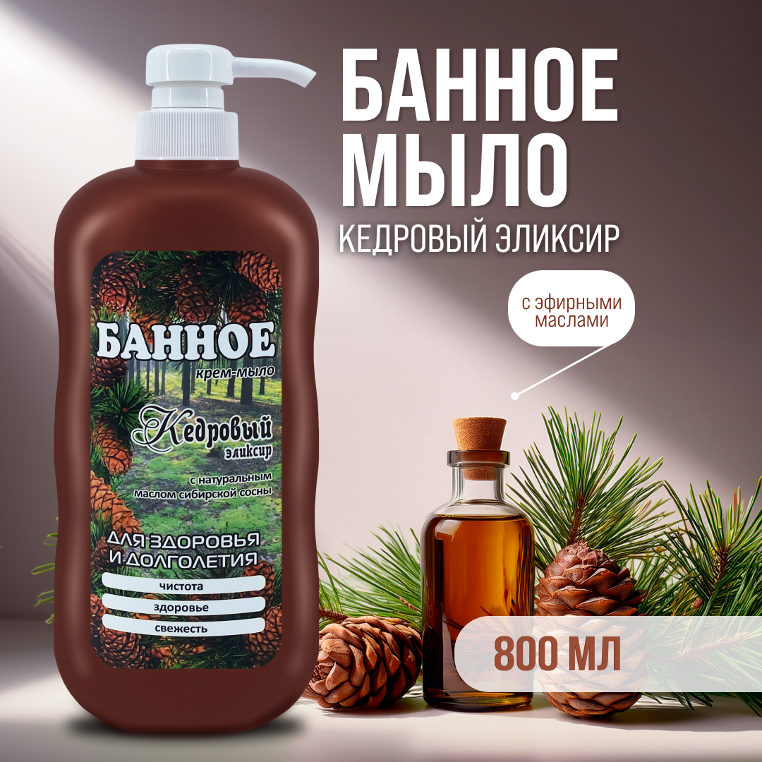 Банное крем мыло с дозатором "Кедровый Эликсир", 800 мл