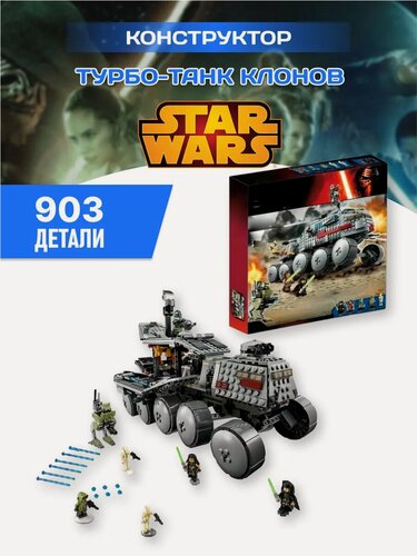 Изображение товара Конструктор Star Wars Звездные войны турботанк клонов / 903 деталей / 6 персонажей