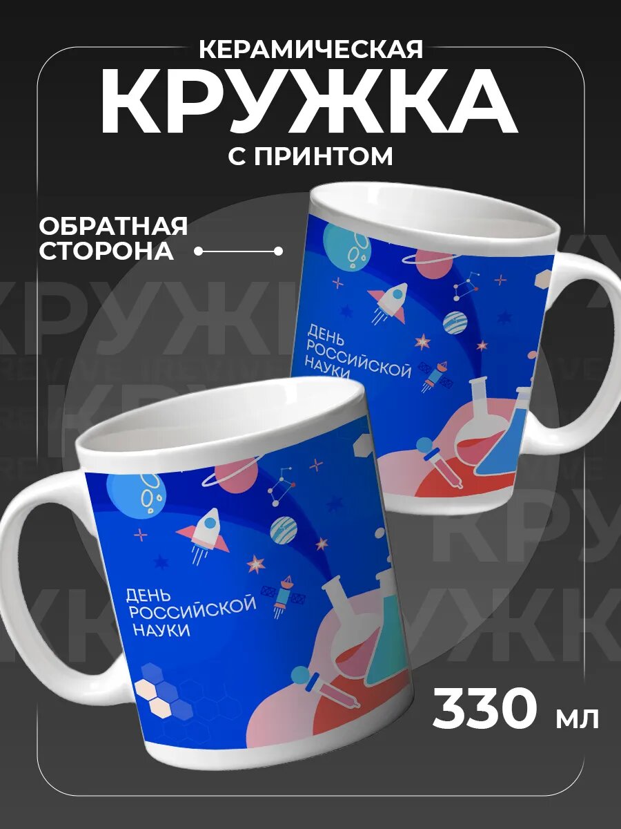 Кружка День российской науки для чая керамическая
