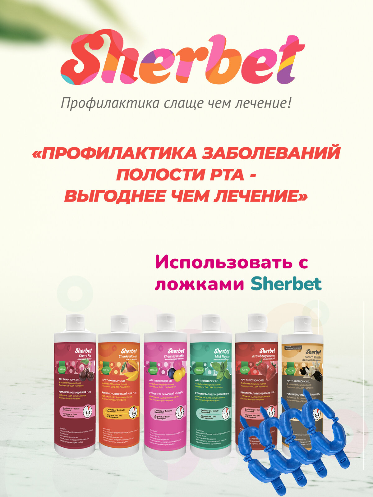 Гели Для Полости Рта Реминерализующий АПФ гель Sherbet вкус клубничный рай 500 мл