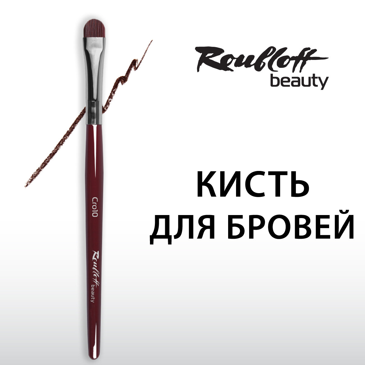 Roubloff beauty Cro10 кисть для макияжа бровей, овальная из вишневой синтетики