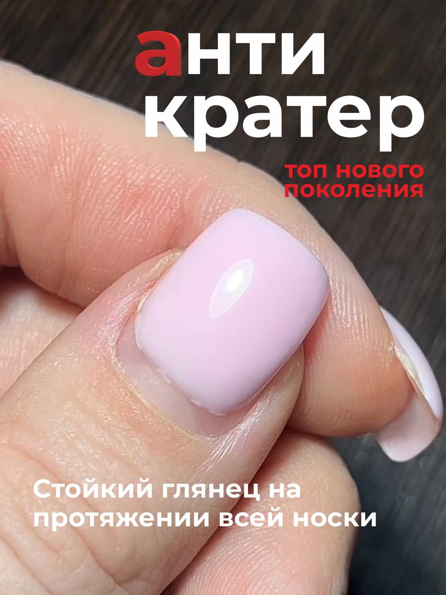 BSG Топ Anticrater (Антикратер) - топовый гель, нанесение "без кратеров" — фото 1