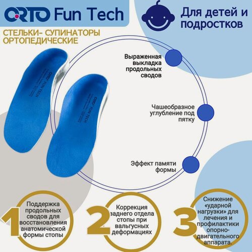 Изображение товара Стельки ортопедические детские при вальгусе плоскостопии карскасные Orto Fun Tech