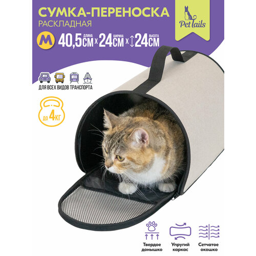 Переноска сумка "PetTails" №2 40,5*24*24 (рогожка, пластик) светло-бежевая