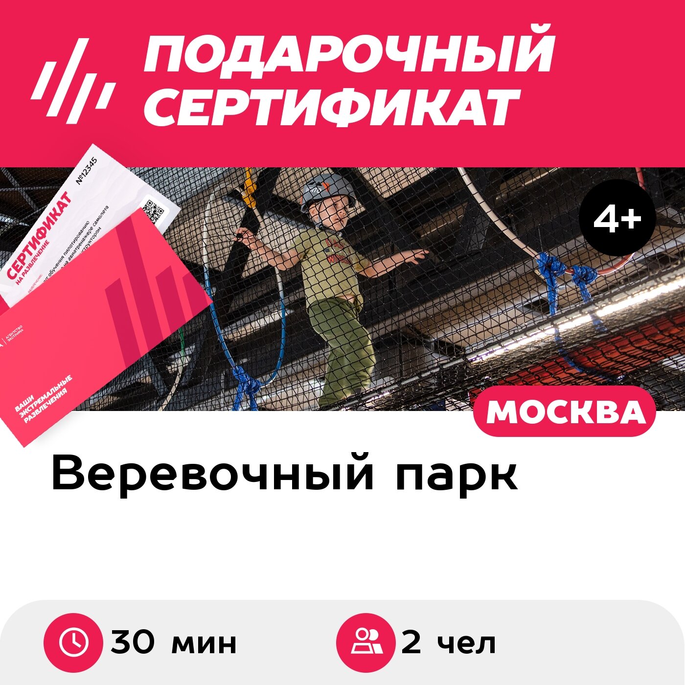Подарочный сертификат Веревочный парк для 2 человек (30 мин.) (Московская область)