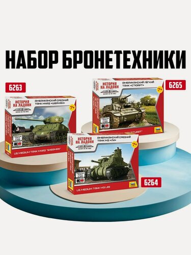 Изображение товара Набор танков ZVEZDA "Американская бронетехника", 3 шт, масштаб 1:100, сборка без клея