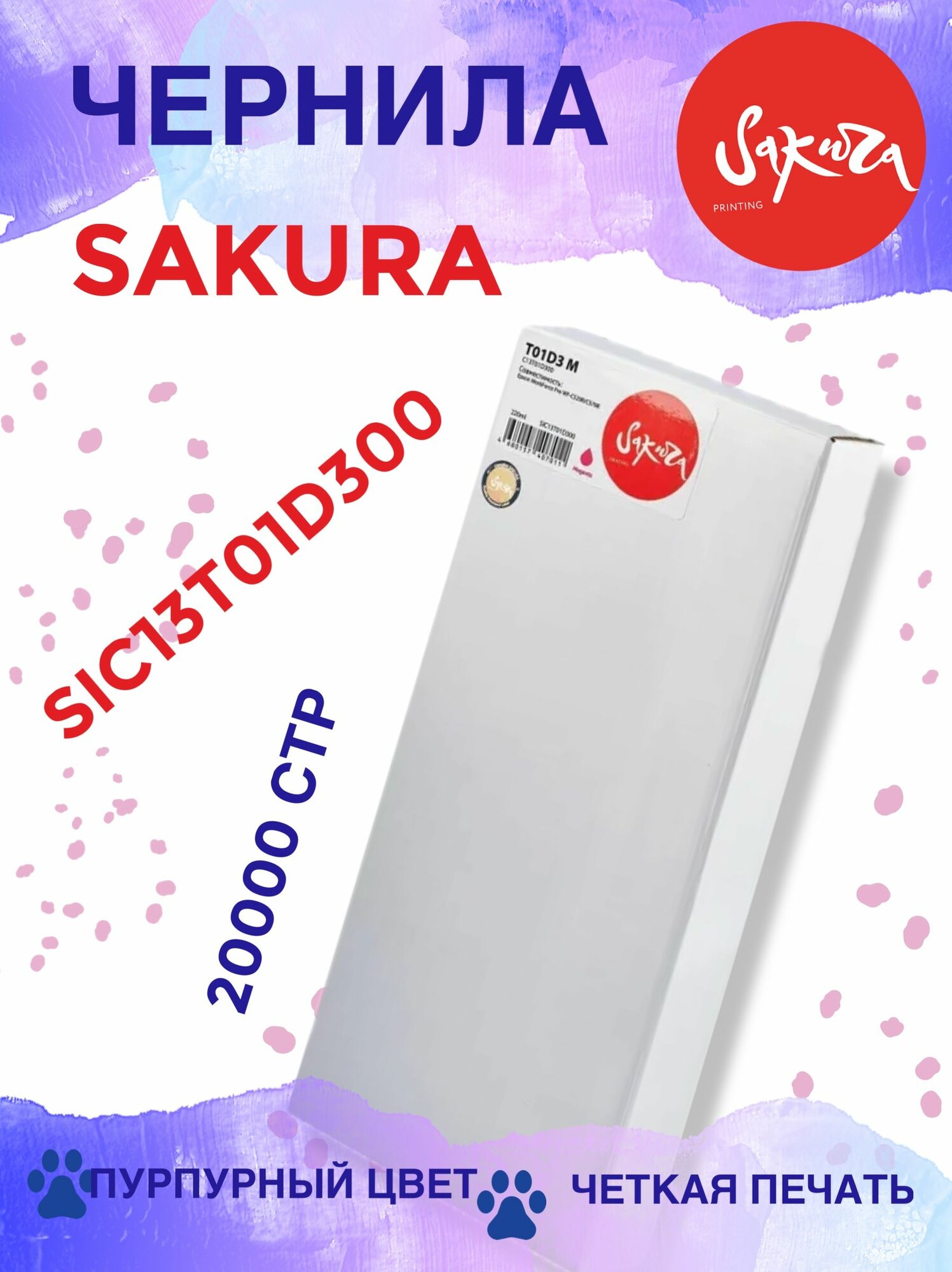 Чернила Sakura C13T01D300 для Epson WorkForce Pro WF-C529R/C579R, пурпурный, пигментный тип, 220ml, 20000 к. Чернила Sakura обеспечивают стабильное качество печати и бесперебойную работу вашего принте - фото №1