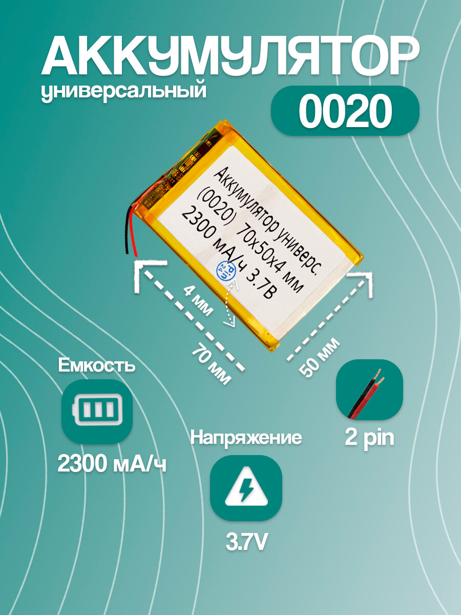 Аккумулятор для планшета универсальный 0020 (70*50*4 мм / 3.7V / 2300 mAh)