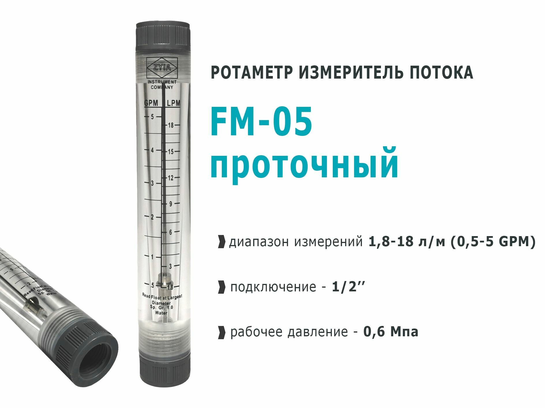 Ротаметр проточный FM-05 (1,8-18 л/м) измеритель потока воды