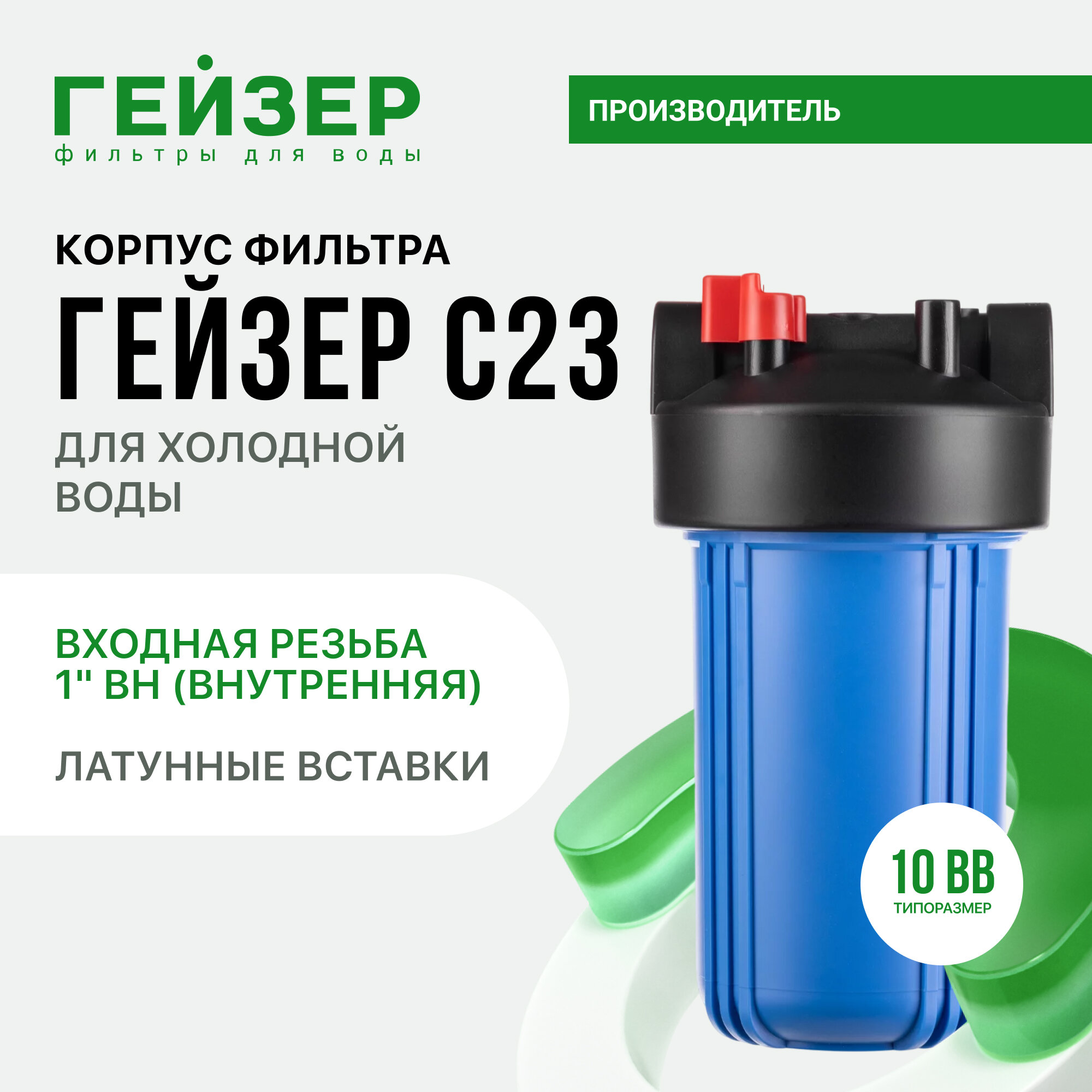 Корпус магистрального фильтра Гейзер 10BB 1", для холодной воды, защита сантехники, бытовых приборов, 50784