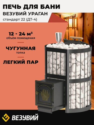 Изображение товара Печь для бани Ураган Стандарт 22 (ДТ-4) дровяная чугунная с закрытой каменкой