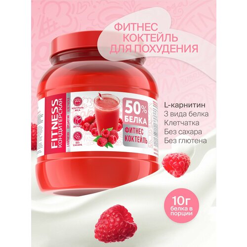 Протеиновый коктейль для похудения с Л-Карнитином Fitness Кондитерская Малина, 20 порций, 400г