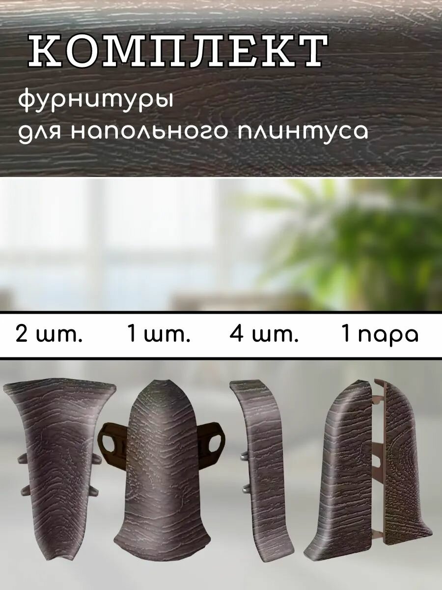 Комплект фурнитуры Ideal Classic для напольного плинтуса 55мм венге темный