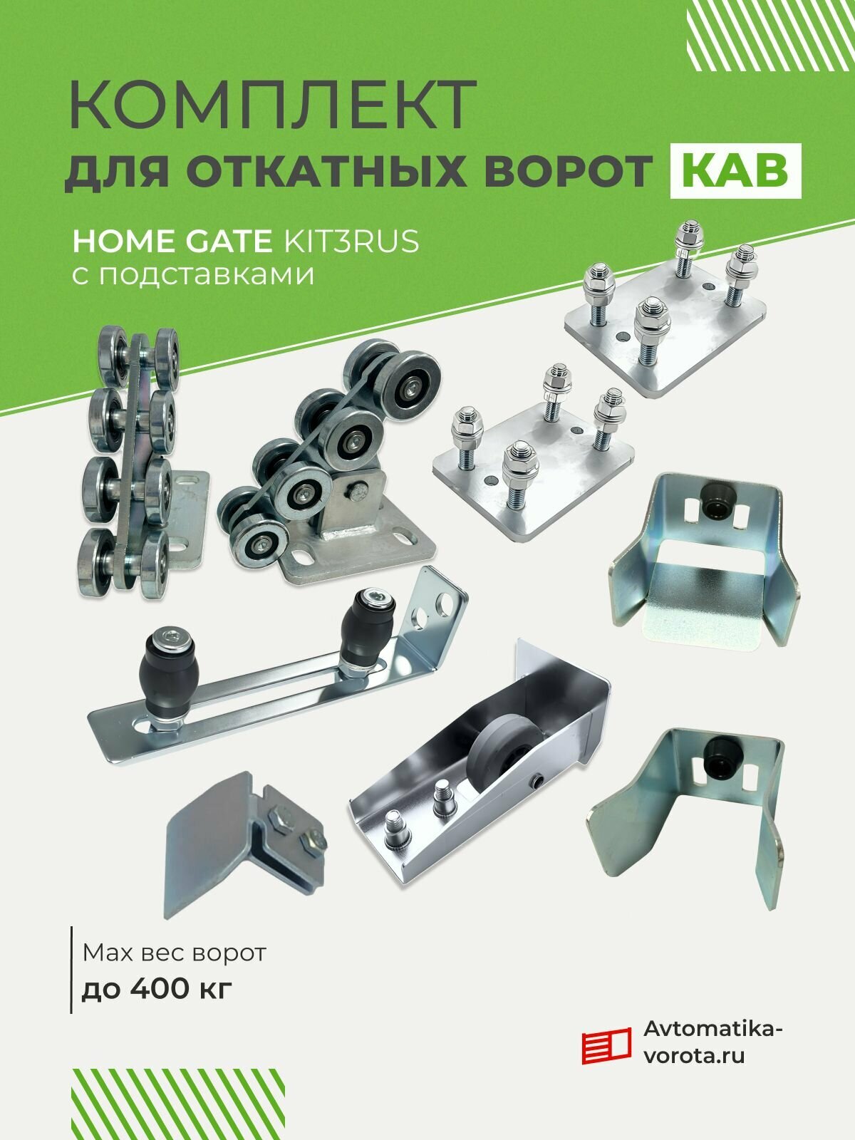 Комплект для откатных ворот с подставками