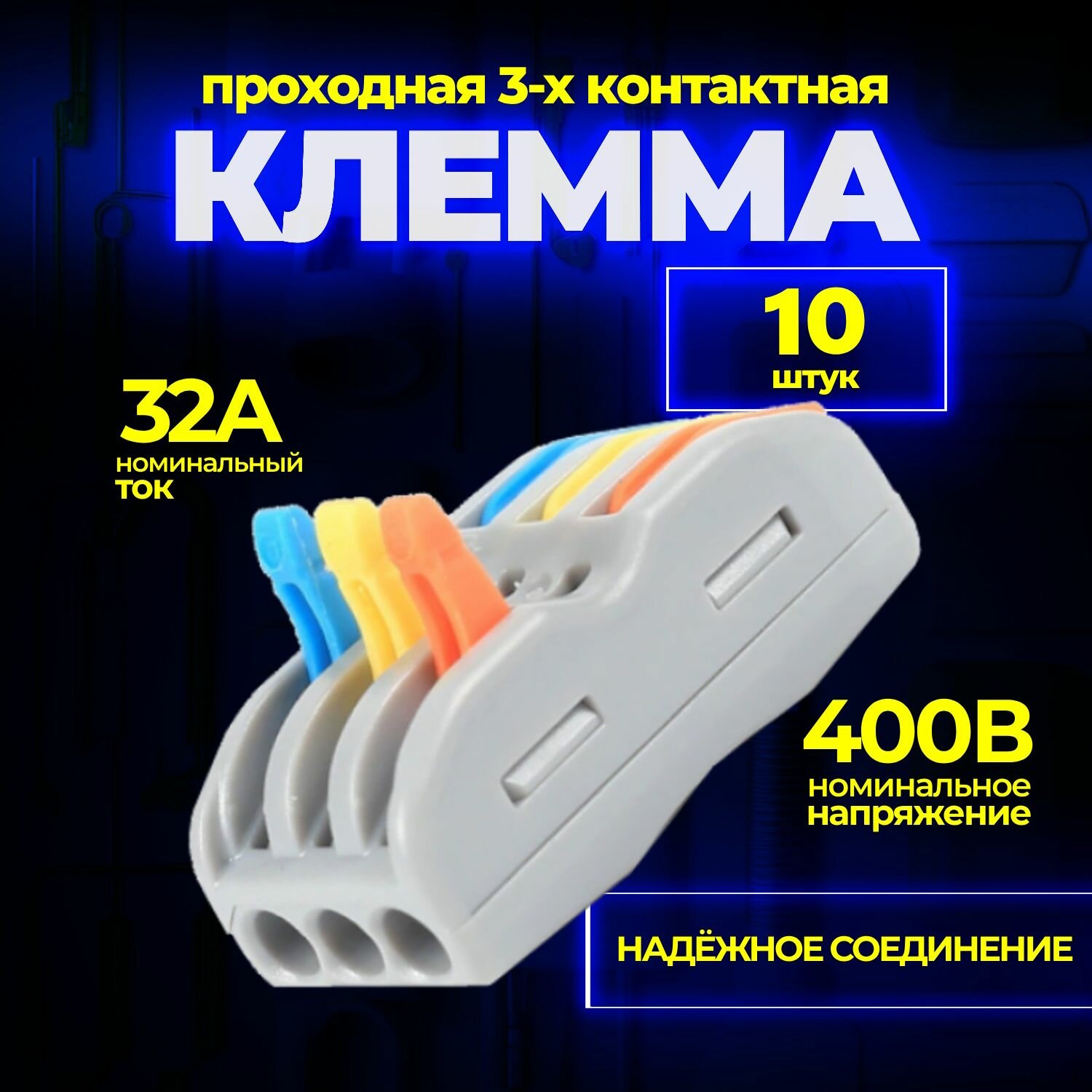 Клемма для проводов проходная 3 контакта тип WAGO (Ваго) 10 шт