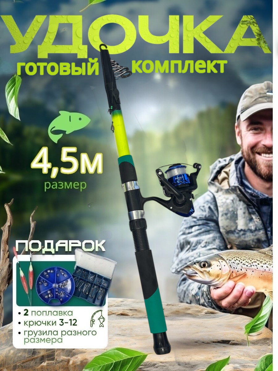 Удочка для рыбалки летняя 4.5 м телескопическая укомплектованная