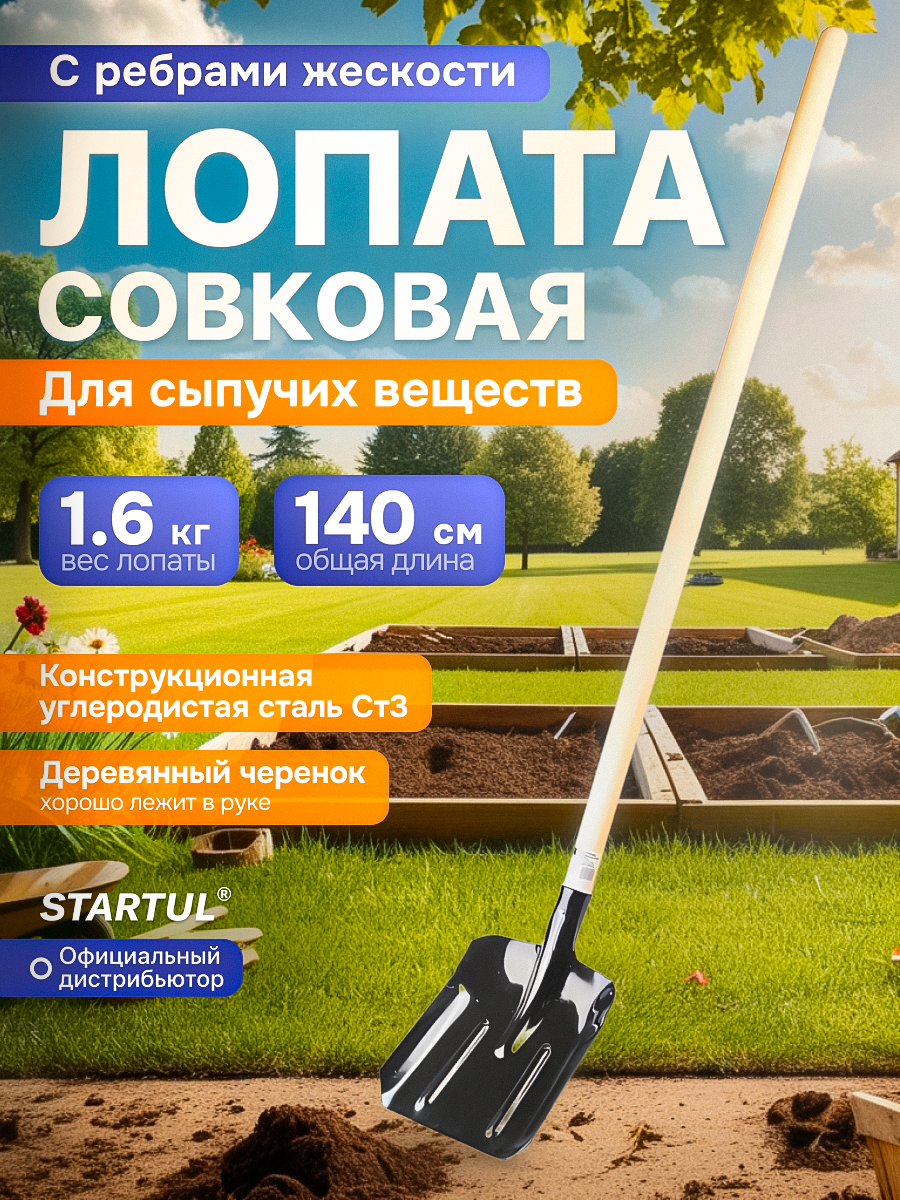 Лопата совковая с черенком 1400мм с ребрами жесткости садовая STARTUL GARDEN