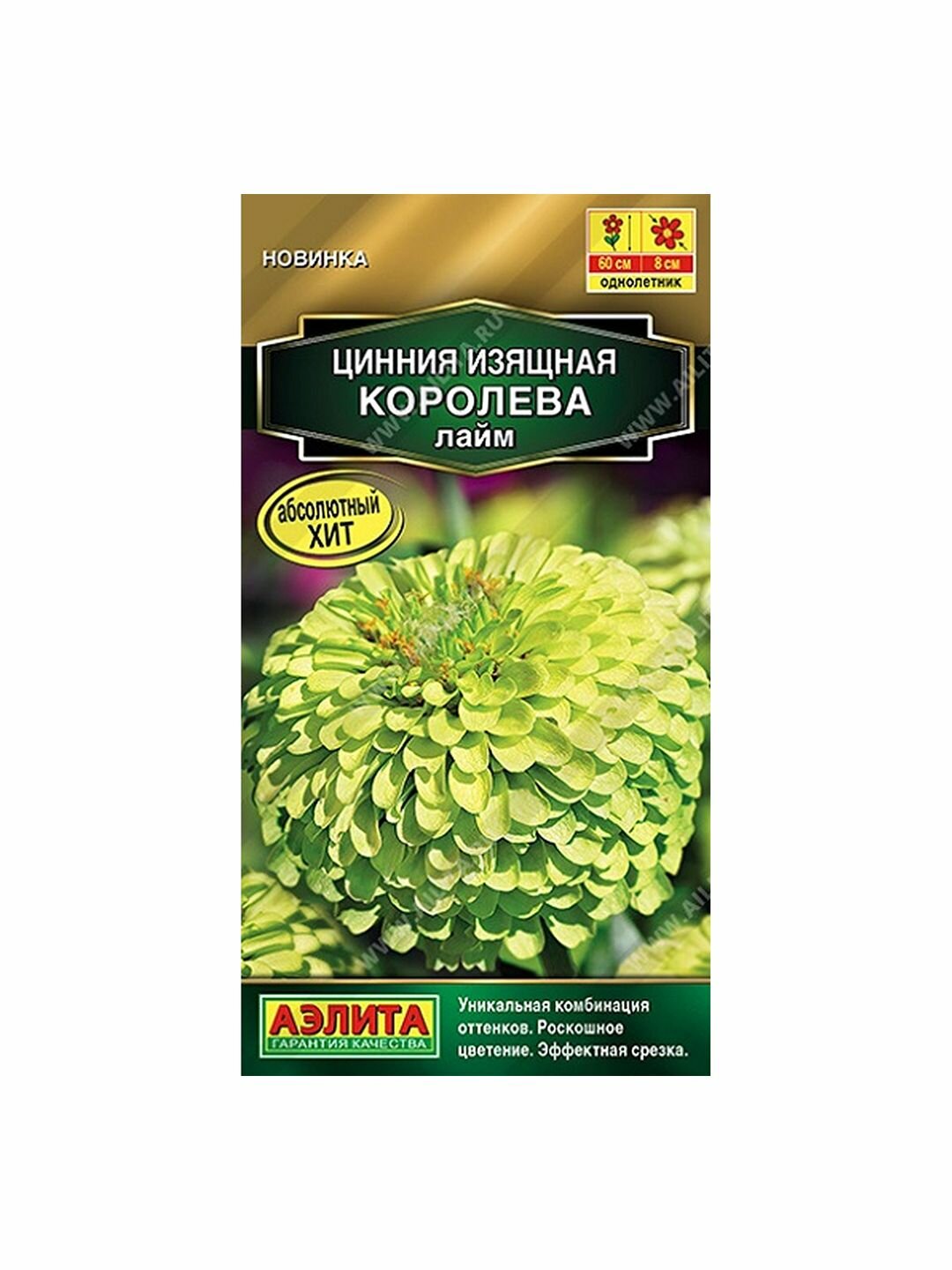Семена Цинния Королева лайм однолетник Аэлита - Золотая серия 1 пачка - 5 семян