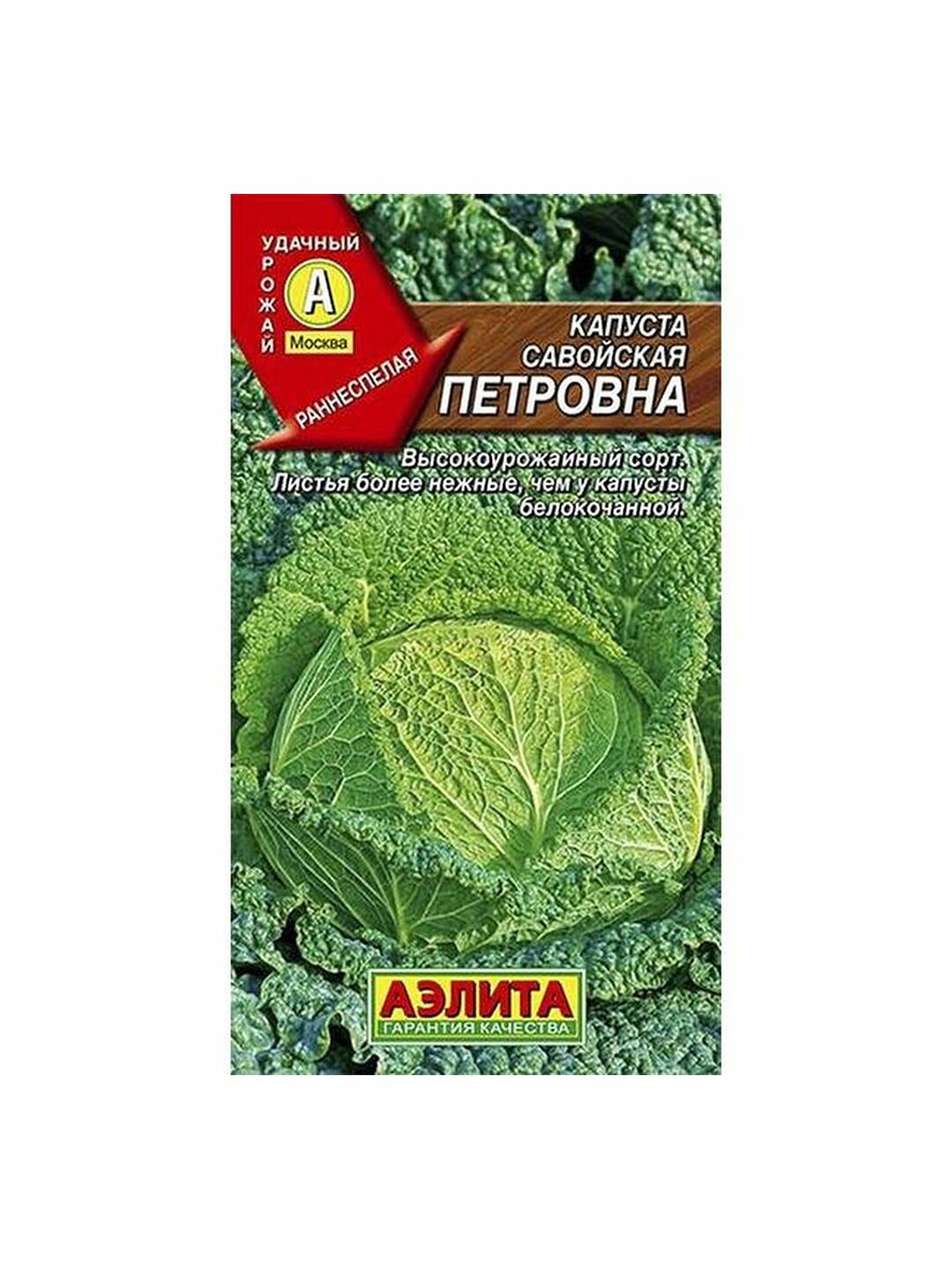 Семена Капуста савойская Петровна раннеспелый Аэлита 1 пачка - 0.3г семян