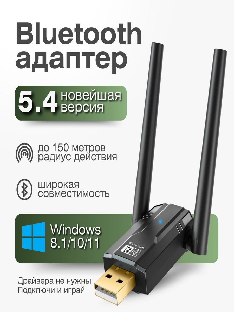USB Bluetooth 5.4 адаптер для ПК, компьютера, ноутбука, наушников Windows 8.1 / 10 / 11, универсальный