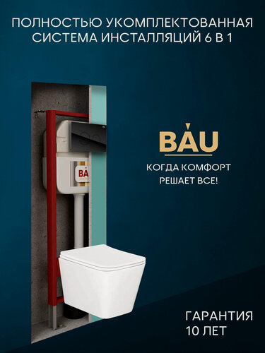 Изображение товара Комплект BAU 6 в 1: рамная инсталляция BAU NEO 45, унитаз подвесной безободковый Bau Stil, быстросъемное сиденье дюропласт микролифт, кнопка смыва из стекла BAU Dream дизайнерская, черная