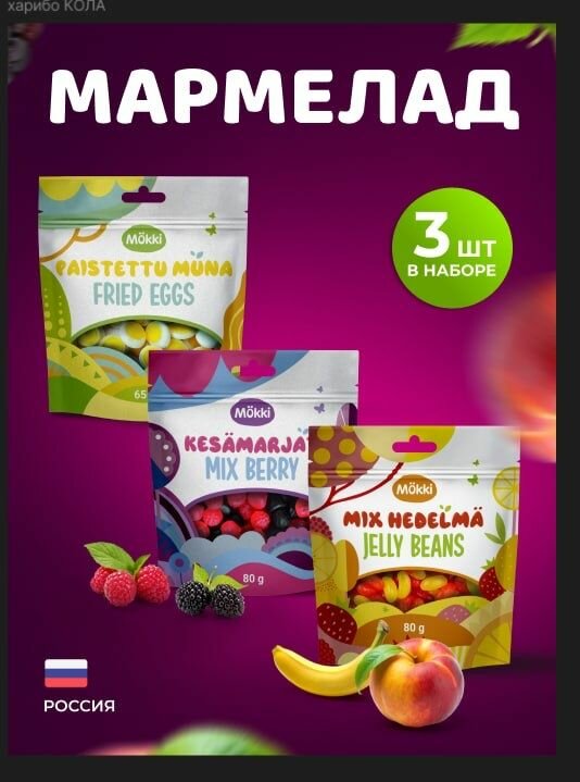 Жевательный мармелад набор из 3х видов по 65г