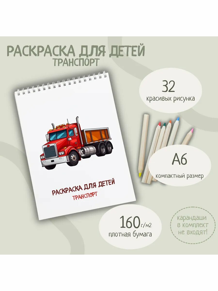 Раскраска "Транспорт" для детей 32 стр 15x10 см плотная бумага двусторонняя печать