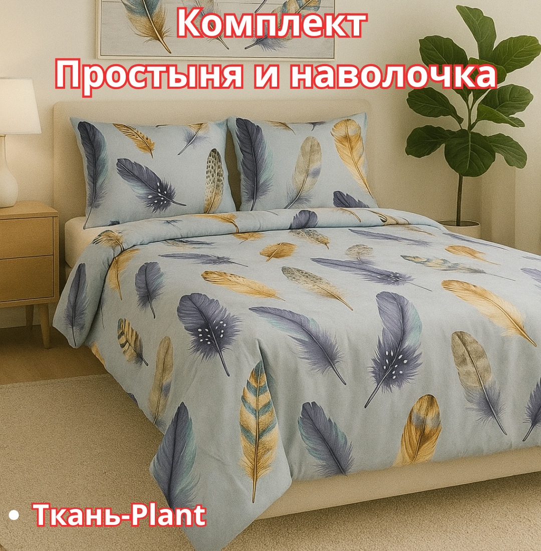 Постельное белья "Простыня и наволочка" размер евро стандарт