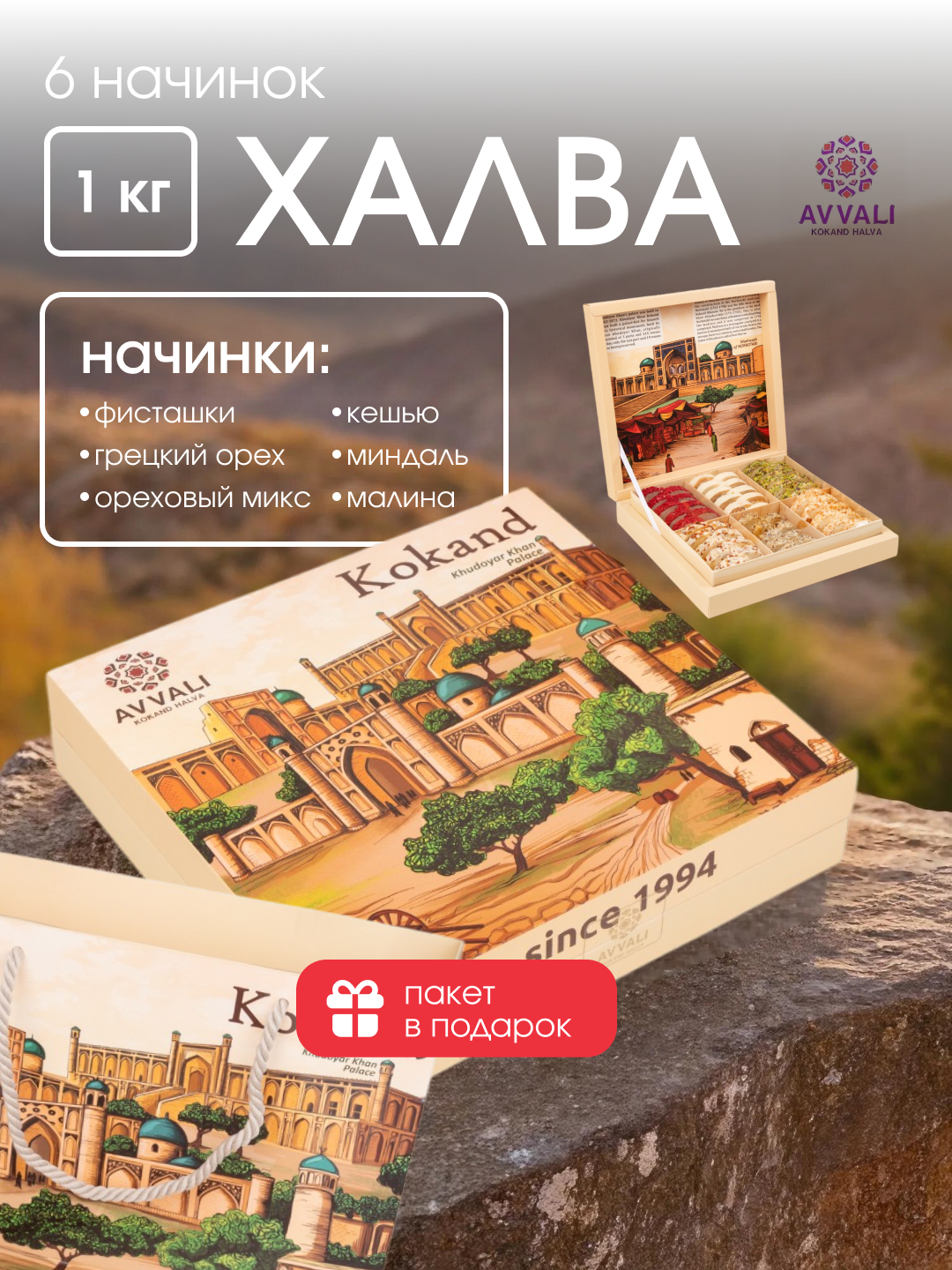 Халва Avvali подарочный праздничный набор, 1 кг, Коканд. 6 вкусов.