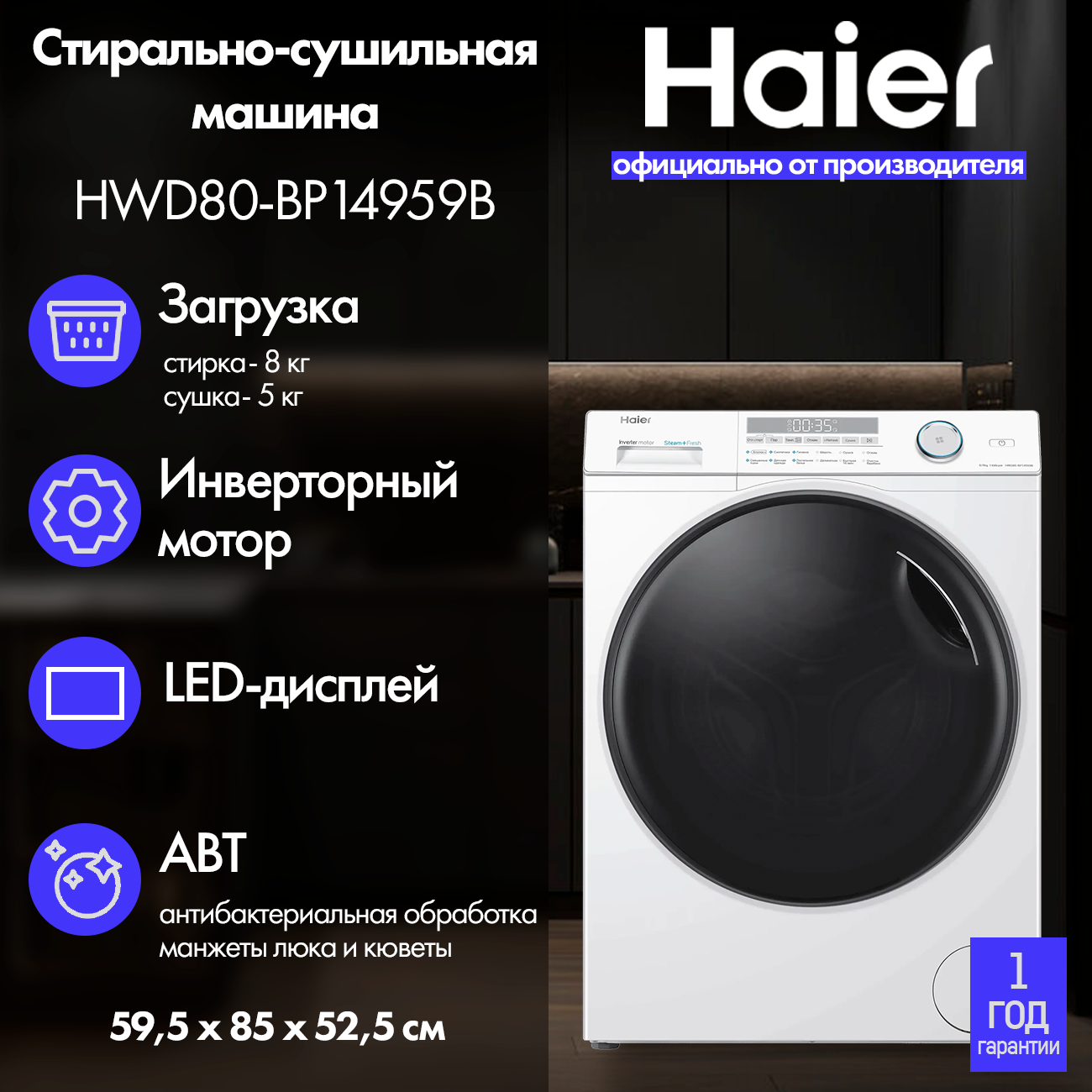 Стиральная машина с сушкой Haier HWD80-BP14959B, с инвертором, 12 программ, 8 кг, защита от детей