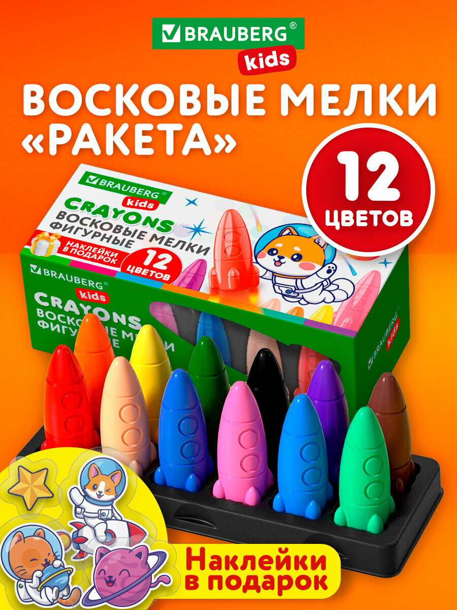 Восковые мелки для рисования фигурные Ракета  цветные карандаши  набор 12 цветов  наклейки  Brauberg Kids  273082